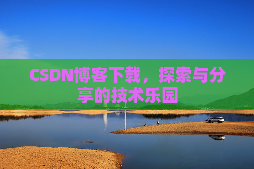 CSDN博客下载，探索与分享的技术乐园
